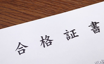 資格取得援助